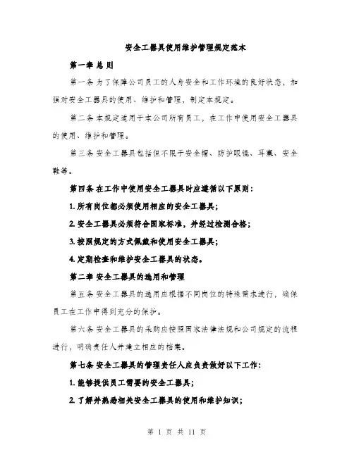 安全工器具使用维护管理规定范本