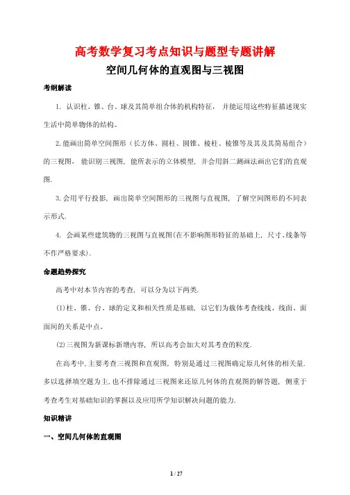 高考数学复习考点知识与题型专题讲解52---空间几何体的直观图与三视图