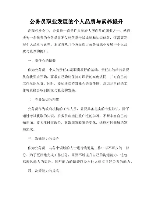 公务员职业发展的个人品质与素养提升