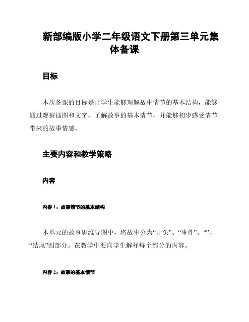 新部编版小学二年级语文下册第三单元集体备课