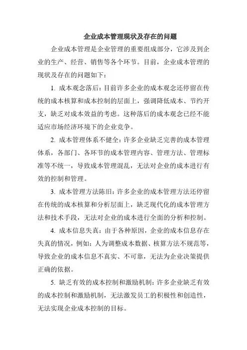企业成本管理现状及存在的问题