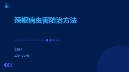 辣椒病虫害防治方法
