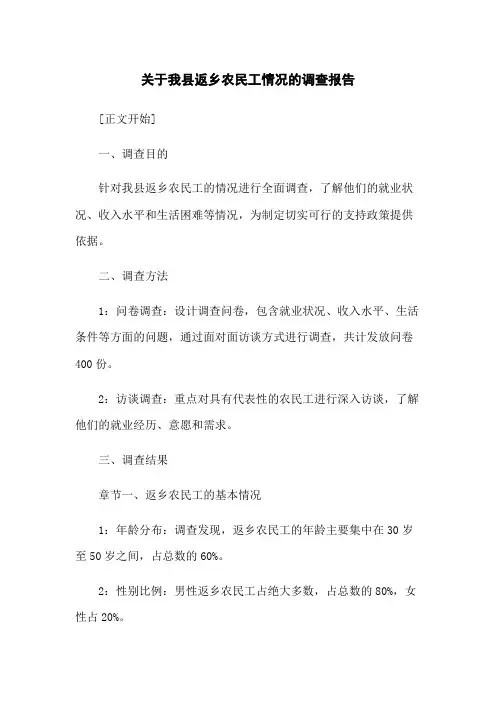 关于我县返乡农民工情况的调查报告