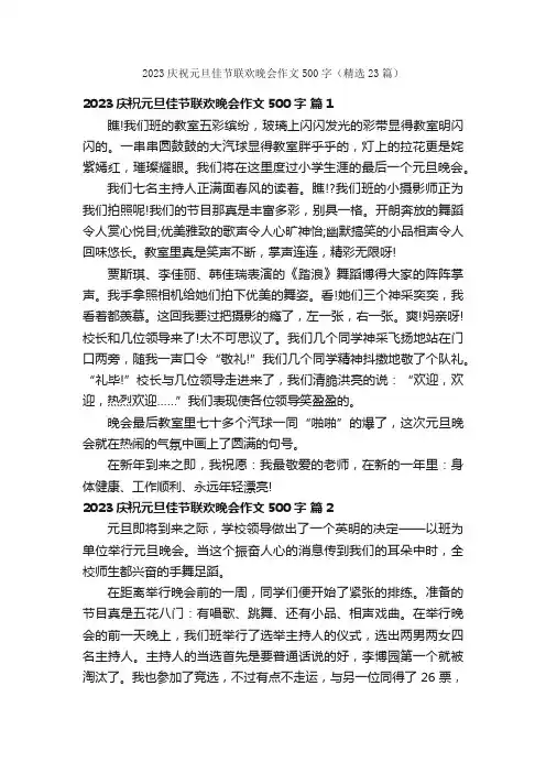 2023庆祝元旦佳节联欢晚会作文500字（精选23篇）
