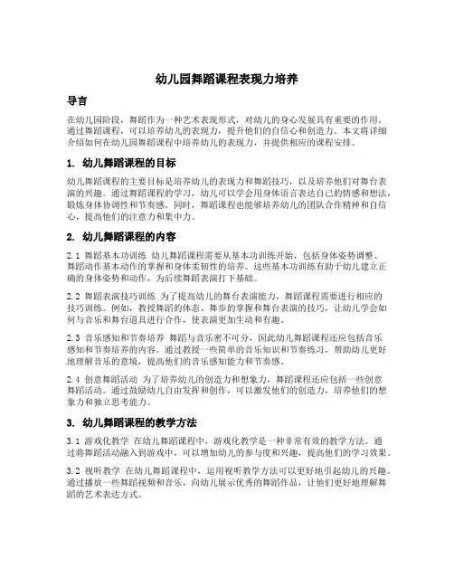幼儿园舞蹈课程表现力培养