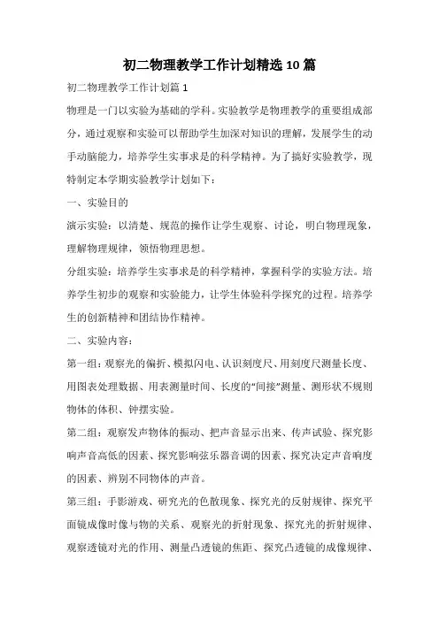 初二物理教学工作计划精选
