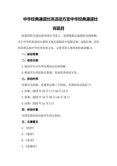 中华经典诵读比赛活动方案中华经典诵读比赛篇目