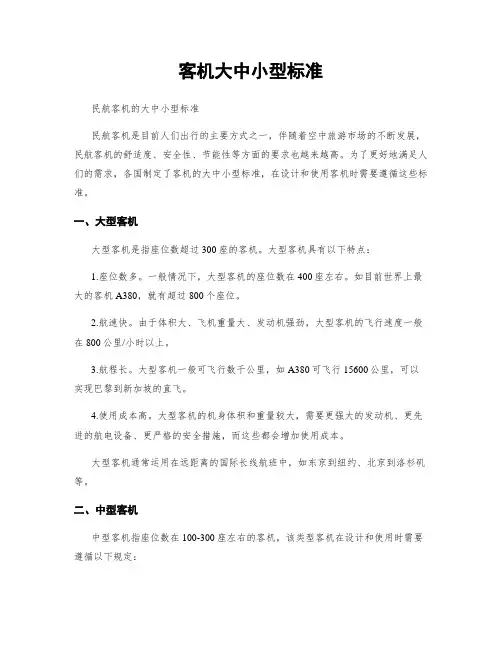 客机大中小型标准