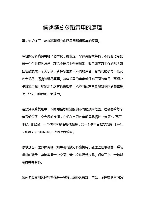 简述频分多路复用的原理