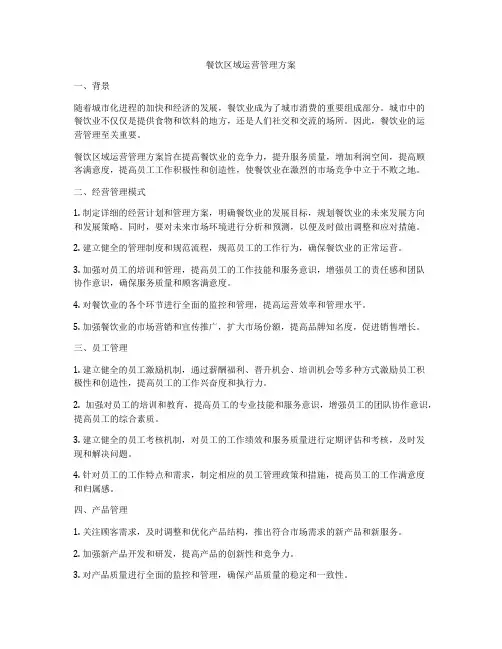 餐饮区域运营管理方案