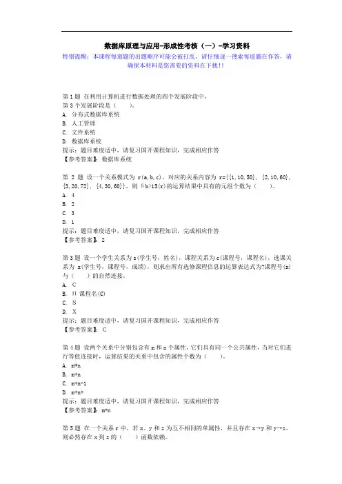 国开-51852-数据库原理与应用-形成性考核(一)-学习资料