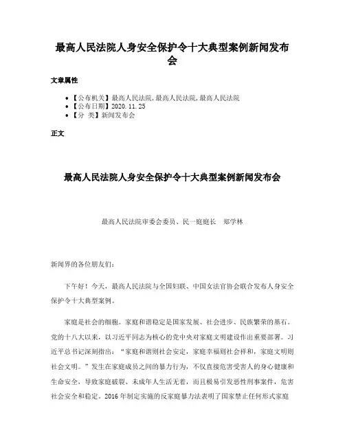 最高人民法院人身安全保护令十大典型案例新闻发布会