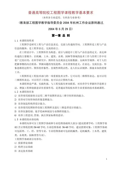 普通高等院校工程图学课程教学基本要求