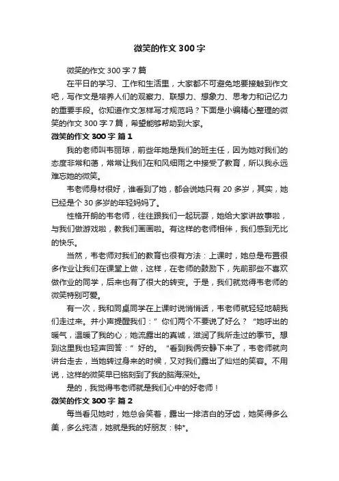 微笑的作文300字7篇