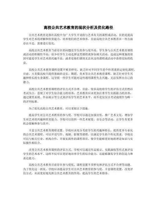 高校公共艺术教育的现状分析及优化路径