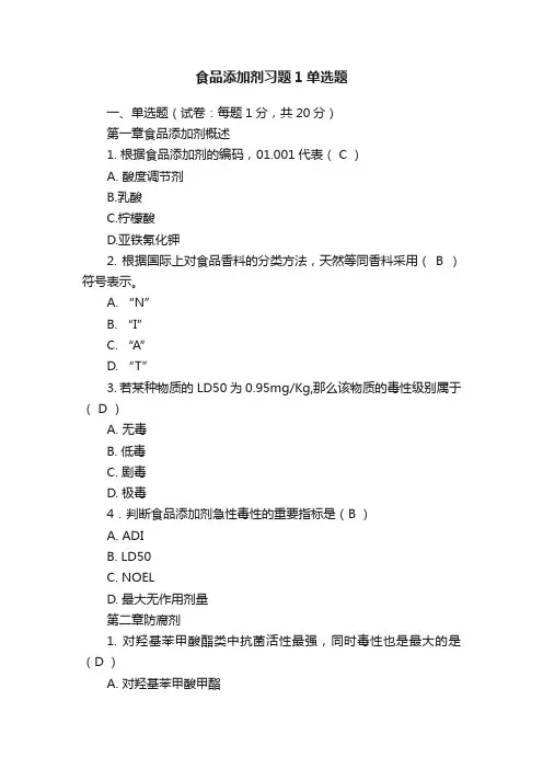 食品添加剂习题1单选题