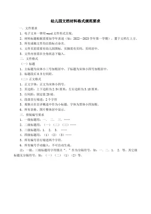 幼儿园文档材料格式规范要求