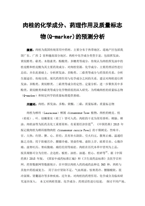 肉桂的化学成分、药理作用及质量标志物(Q-marker)的预测分析