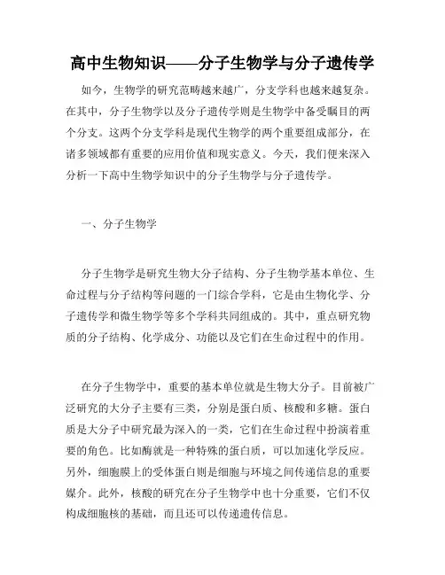 高中生物知识——分子生物学与分子遗传学