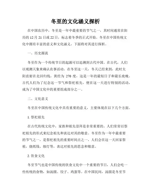 冬至的文化涵义探析