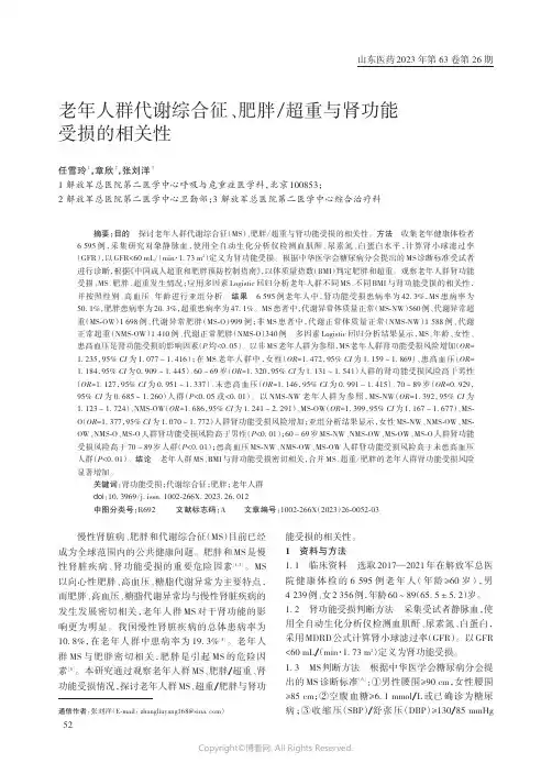 老年人群代谢综合征、肥胖