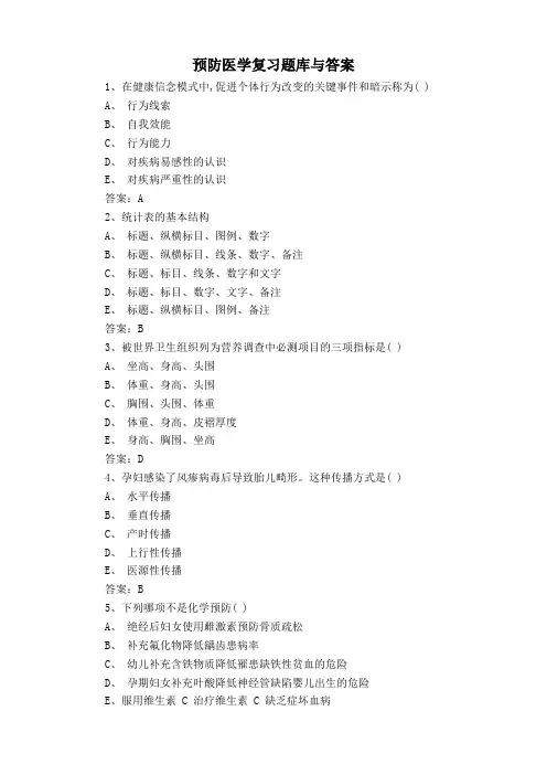 预防医学复习题库与答案