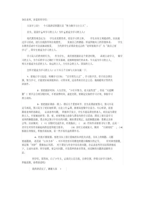 国旗下讲话_努力做学习小主人