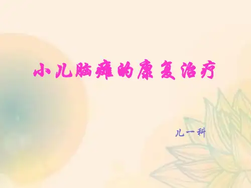 小儿脑瘫的康复治疗PPT课件