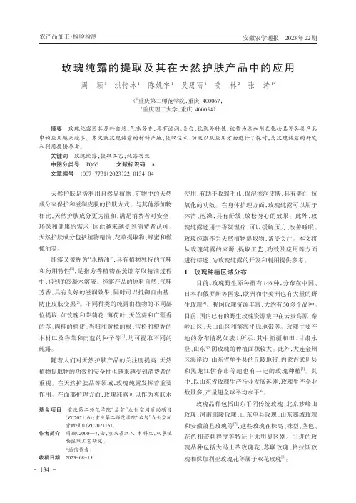玫瑰纯露的提取及其在天然护肤产品中的应用