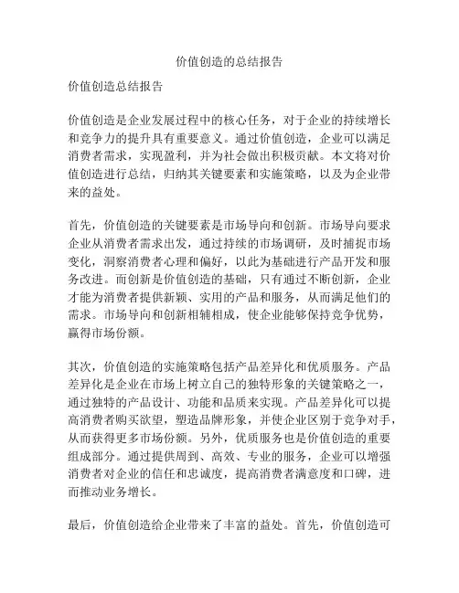 价值创造的总结报告