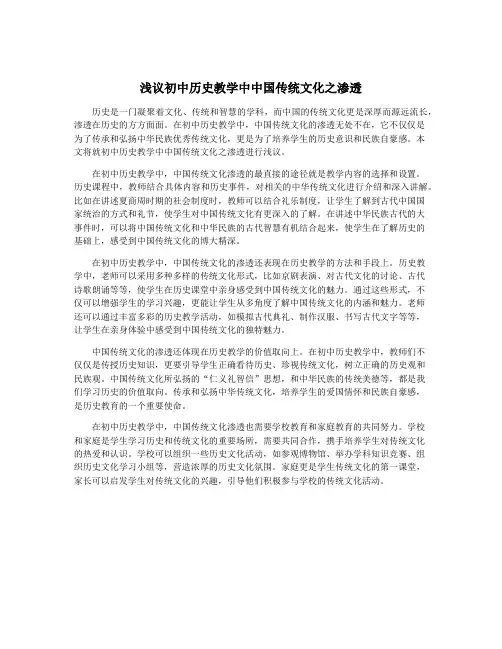 浅议初中历史教学中中国传统文化之渗透