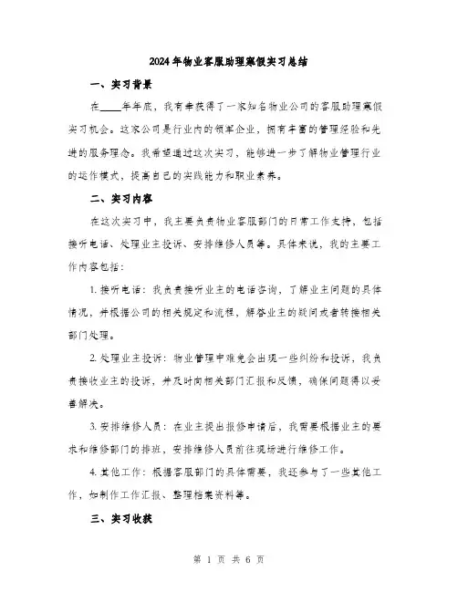 2024年物业客服助理寒假实习总结（2篇）