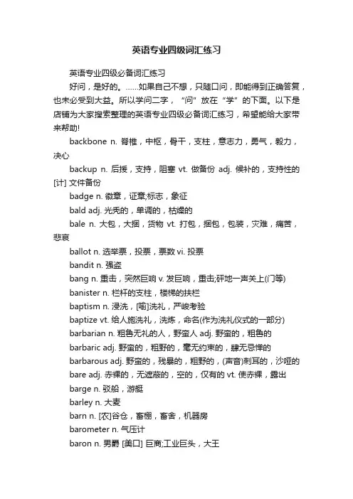 英语专业四级词汇练习
