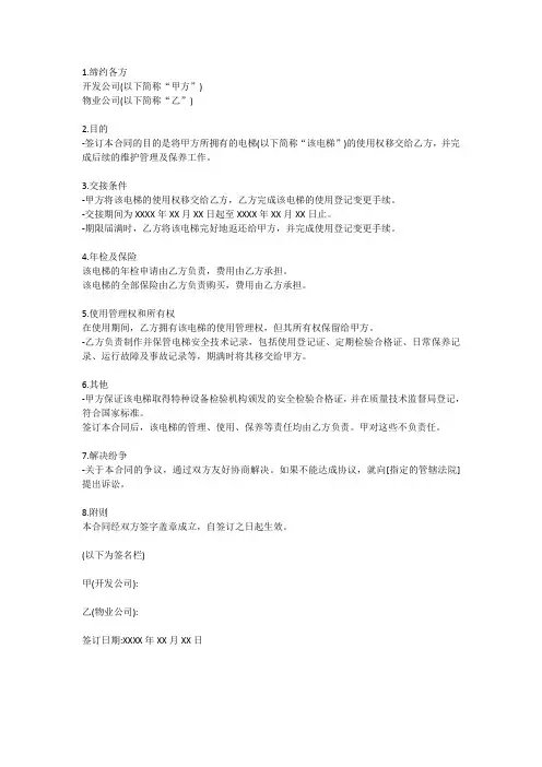 开发商电梯移交物业的合同