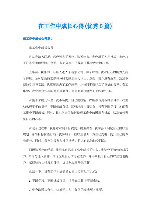 在工作中成长心得(优秀5篇)