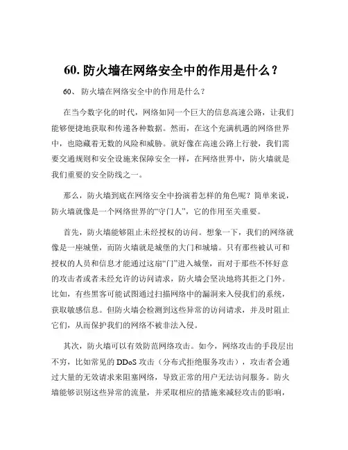 60. 防火墙在网络安全中的作用是什么？