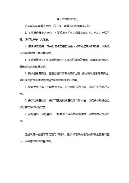 普及防范电诈知识
