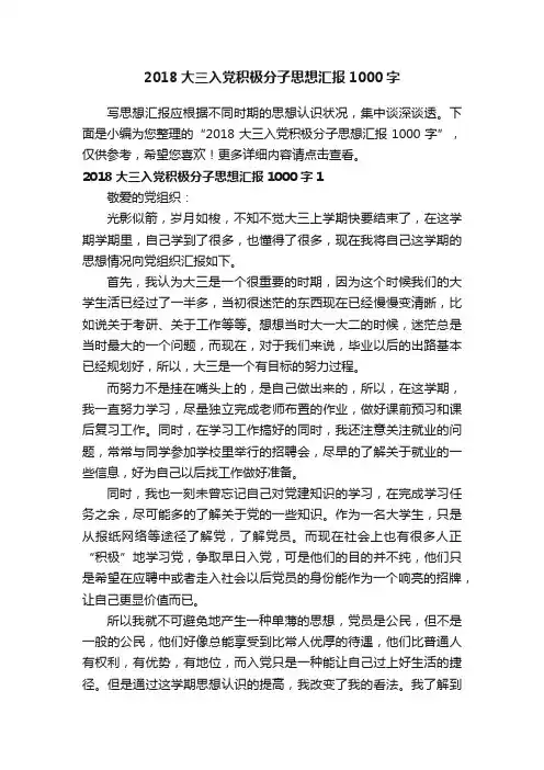 2018大三入党积极分子思想汇报1000字