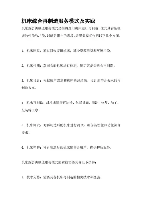 机床综合再制造服务模式及实践