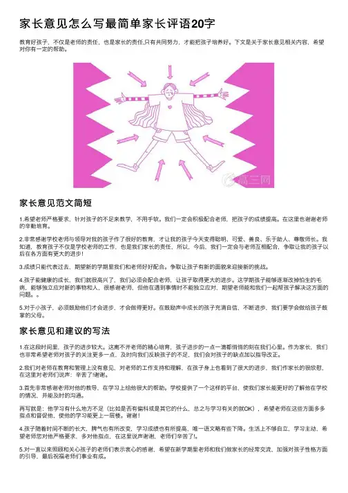 家长意见怎么写最简单家长评语20字