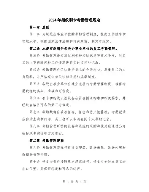 2024年指纹刷卡考勤管理规定