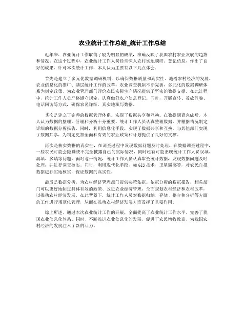 农业统计工作总结_统计工作总结