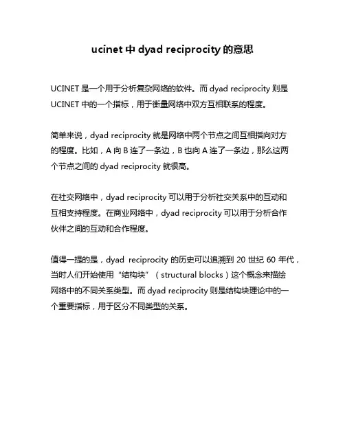 ucinet中dyad reciprocity的意思