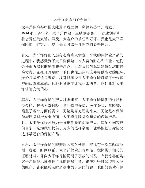 太平洋保险的心得体会