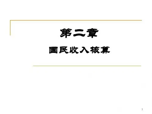 第二章__国民收入核算