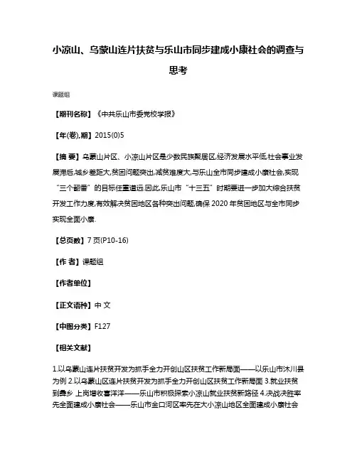 小凉山、乌蒙山连片扶贫与乐山市同步建成小康社会的调查与思考