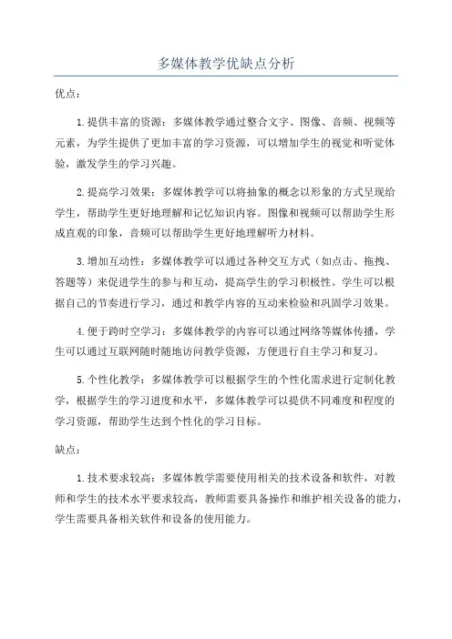 多媒体教学优缺点分析