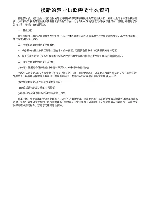 换新的营业执照需要什么资料