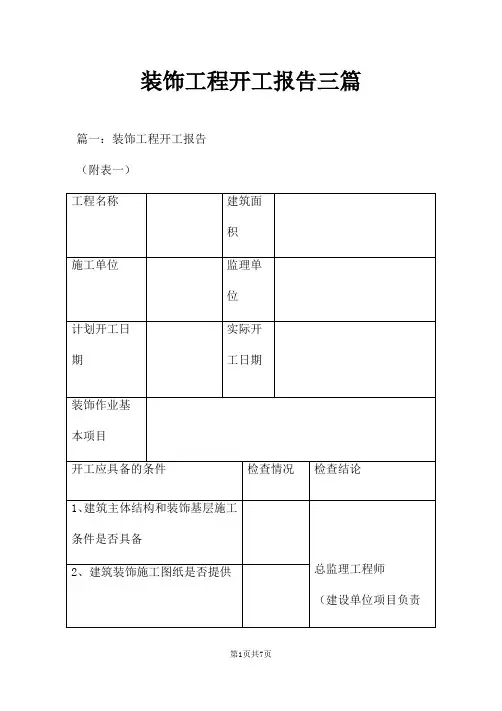 装饰工程开工报告三篇