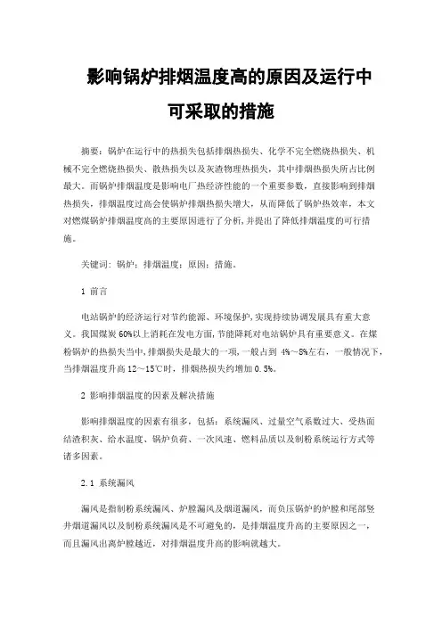 影响锅炉排烟温度高的原因及运行中可采取的措施